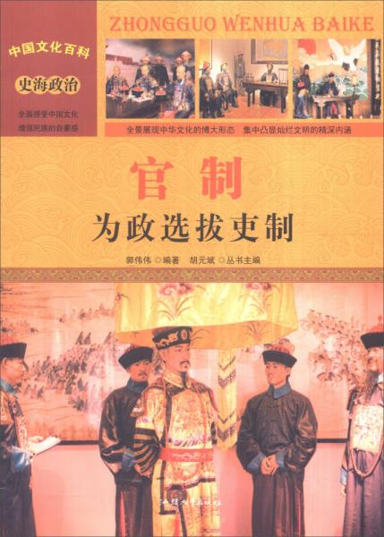 中国文化百科 史海政治：官制 为政选拔吏制（彩图版）