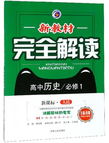 新教材完全解读：高中历史（必修1 新课标·人民 全新改版）