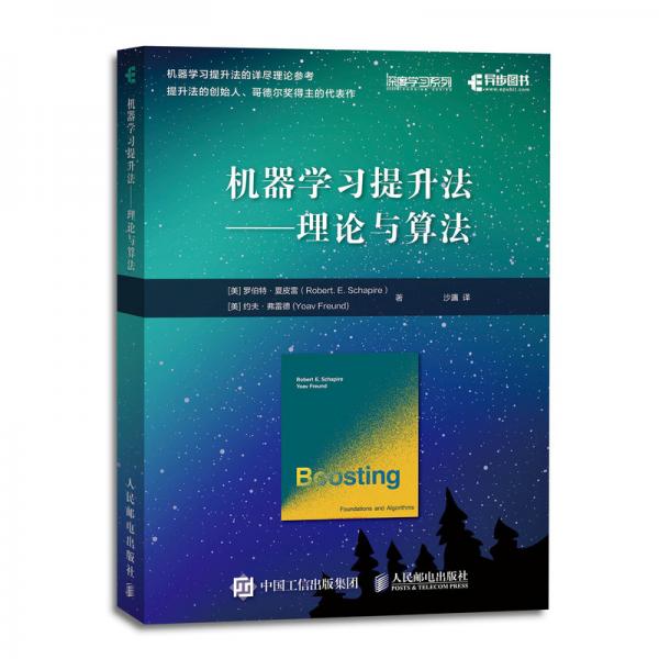 機(jī)器學(xué)習(xí)提升法理論與算法(異步圖書出品)
