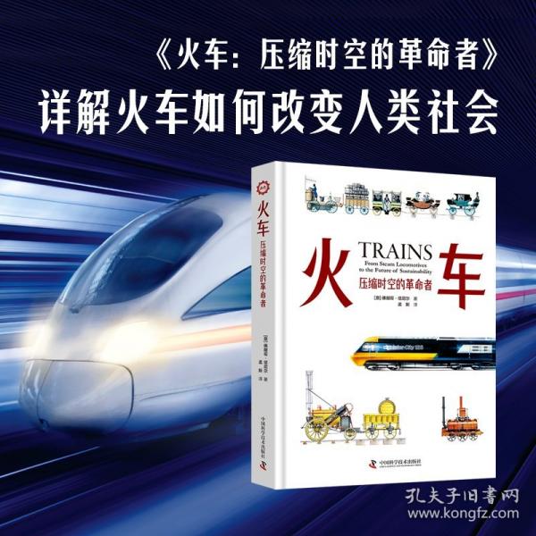 火車(chē) 壓縮時(shí)空的革命者