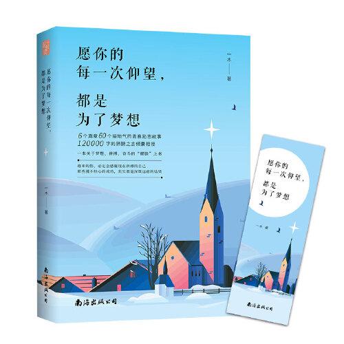 愿你的每一次仰望，都是为了梦想：一本关于梦想、拼搏、奋斗的“醒脑”之书，激励万千读者的力量之作 写给坚持梦想永不言弃的年轻人，写给所有尚未成功却一直在努力的人