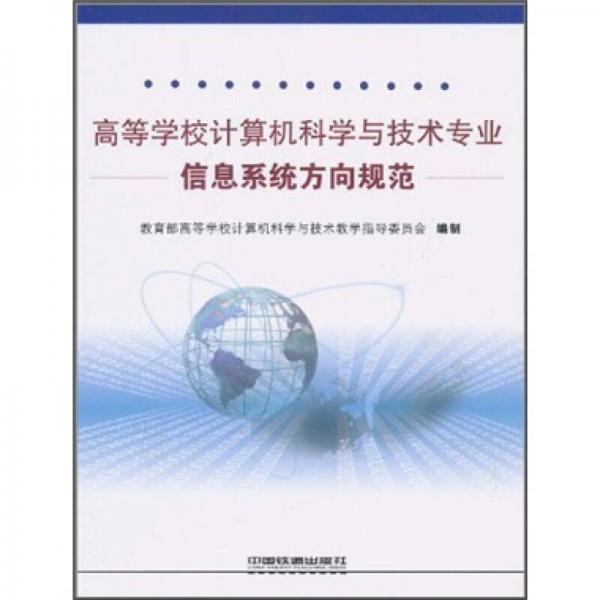高等學校計算機科學與技術(shù)專業(yè)信息系統(tǒng)方向規(guī)范