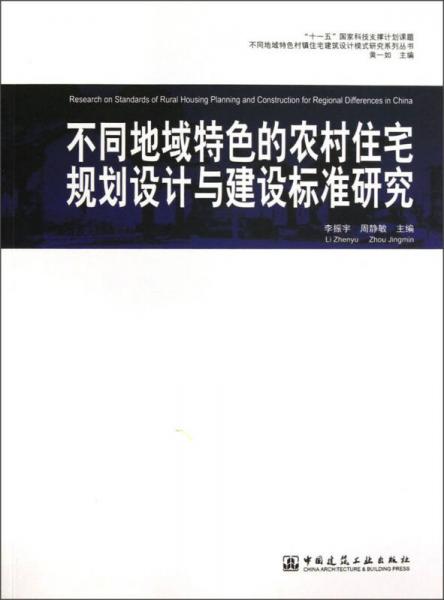 不同地域特色的农村住宅规划设计与建设标准研究