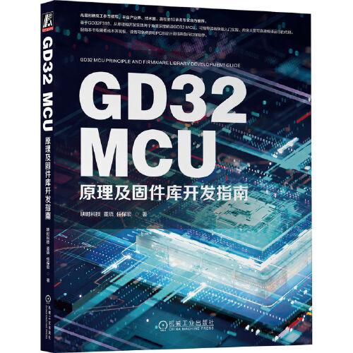 GD32 MCU原理及固件庫開發(fā)指南