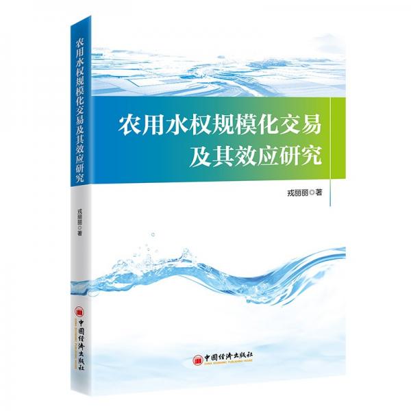 農(nóng)用水權(quán)規(guī)模化交易及其效應(yīng)研究 經(jīng)濟(jì)理論、法規(guī) 戎麗麗 新華正版