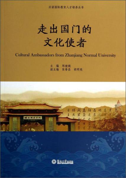 漢語國際教育人才培養(yǎng)叢書：走出國門的文化使者