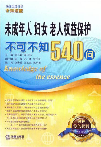 法律生活常識全知道系列叢書：未成年人、婦女、老人權益保護不可不知540問