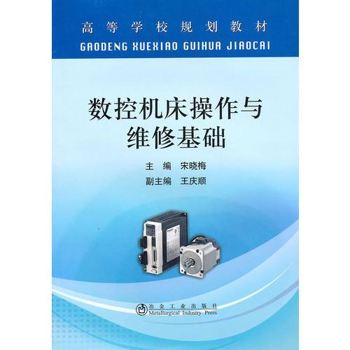 数控机床操作与维修基础(高等)\宋晓梅