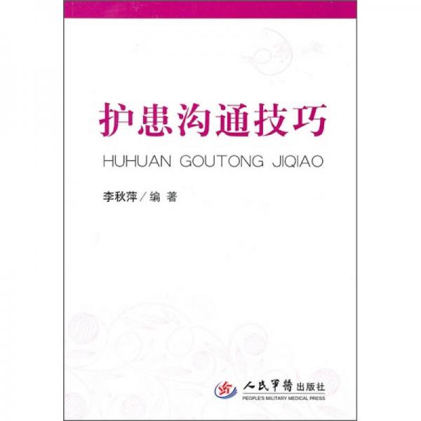 護患溝通技巧