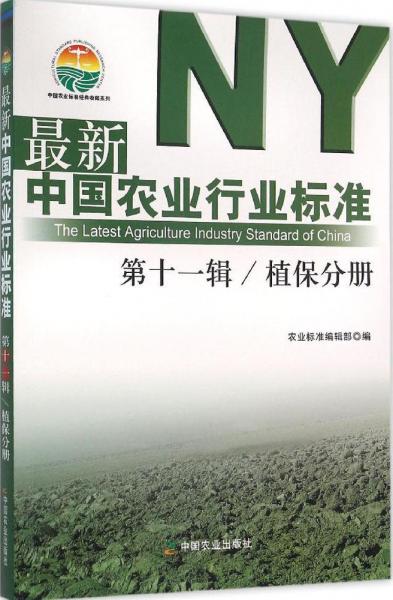 最新中国农业行业标准 第十一辑 植保分册