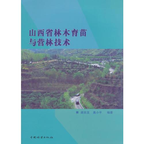 山西省林木育種與營(yíng)林技術(shù)