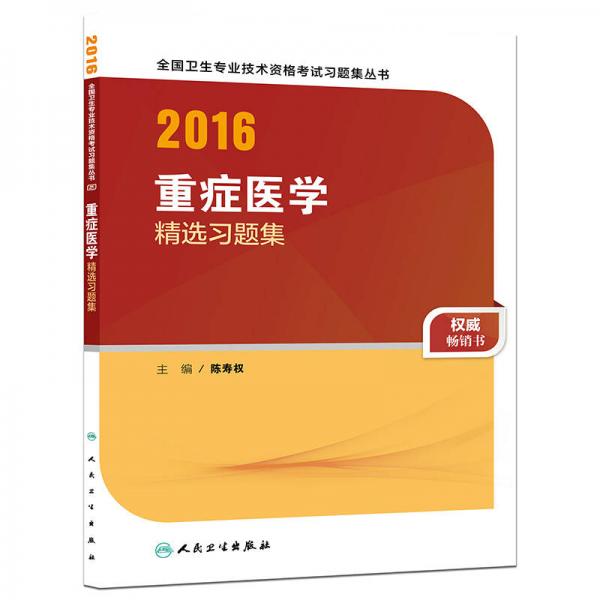 人衛(wèi)版2016全國衛(wèi)生專業(yè)技術(shù)資格考試 重癥醫(yī)學(xué) 