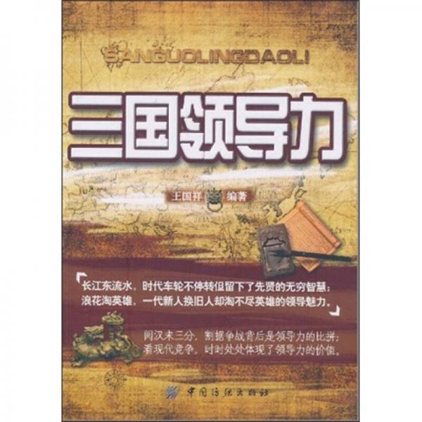 三國領導力