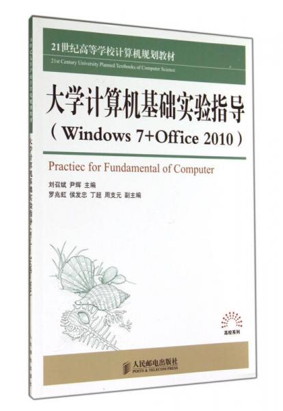大学计算机基础实验指导：Windows7+Office2010