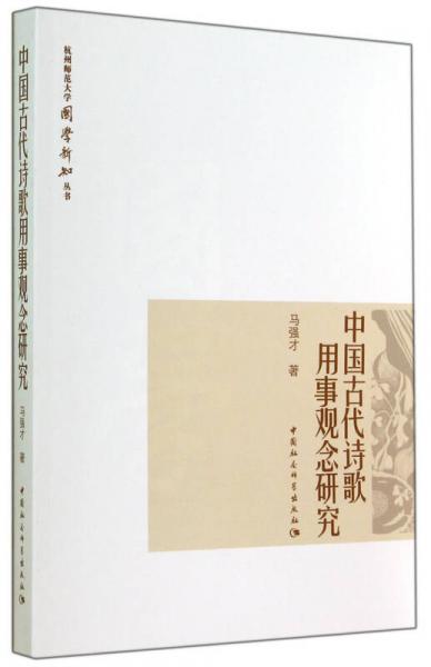 杭州師范大學國學新知叢書：中國古代詩歌用事觀念研究