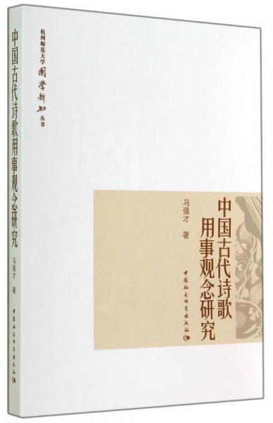 杭州师范大学国学新知丛书：中国古代诗歌用事观念研究