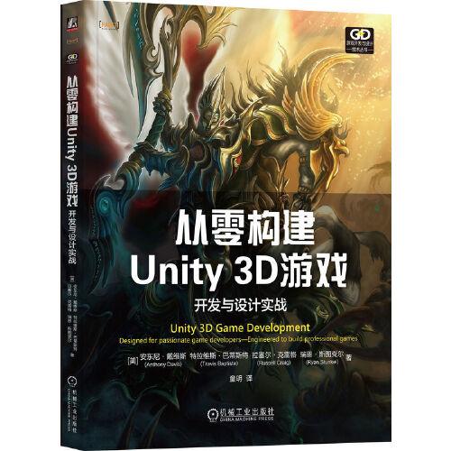 从零构建Unity 3D游戏：开发与设计实战     [美]安东尼·戴维斯
