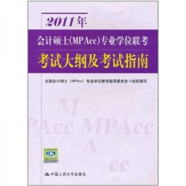 2011年會計碩士專業(yè)學(xué)位聯(lián)考考試大綱及考試指南
