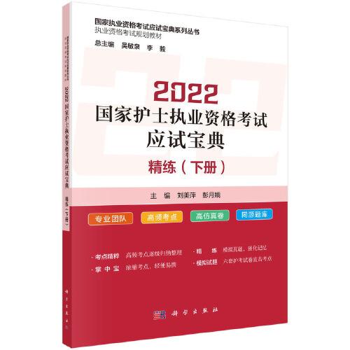 2022國家護士執(zhí)業(yè)資格考試應(yīng)試寶典 ·精練（下冊）