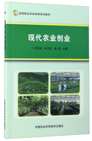 现代农业创业/新型职业农民培育系列教材