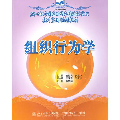 21世紀(jì)全國(guó)應(yīng)用型本科財(cái)經(jīng)管理系列實(shí)用規(guī)劃教材—組織行為學(xué)