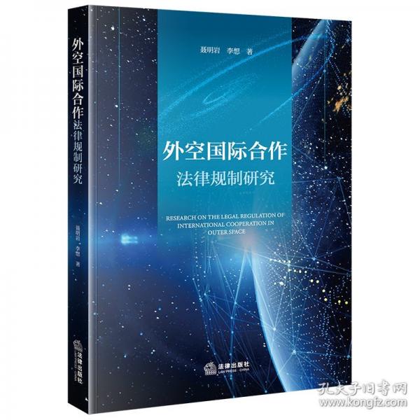 外空国际合作法律规制研究