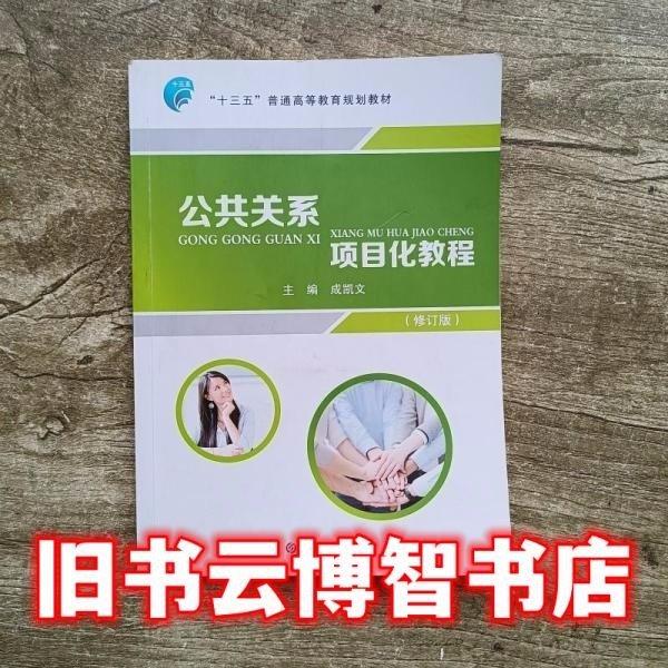 公共關(guān)系項(xiàng)目化教程