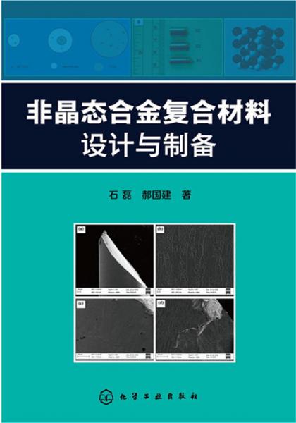 非晶態(tài)合金復(fù)合材料設(shè)計(jì)與制備