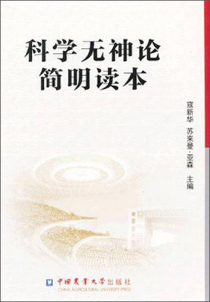 科學(xué)無神論簡明讀本