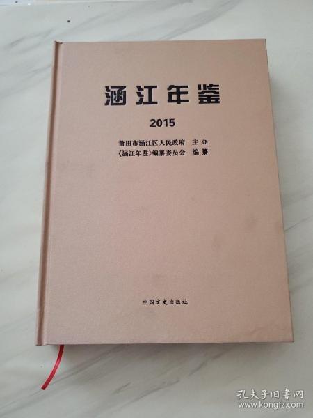 #涵江年鑒2015ISBN9787503473388