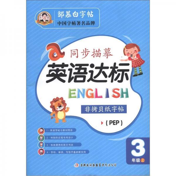 邹慕白字帖精品系列·同步描摹英语达标：3年级（上）（PEP）