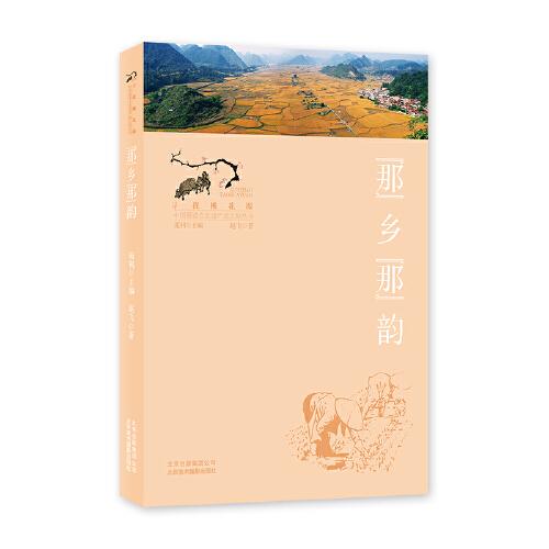 “那”乡“那”韵（寻找桃花源：中国重要农业遗产地之旅丛书）