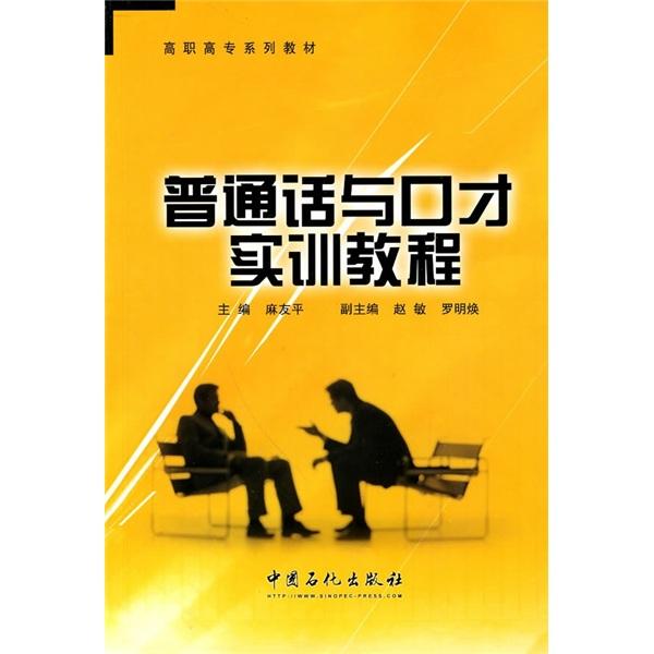 普通話與口才實訓(xùn)教程