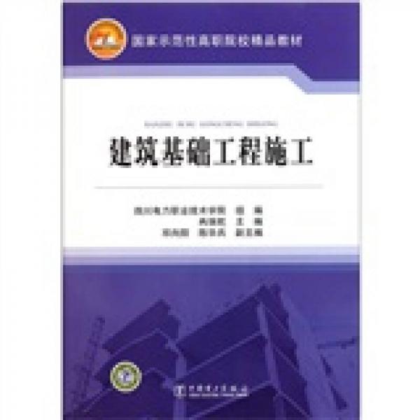 建筑基礎(chǔ)工程施工