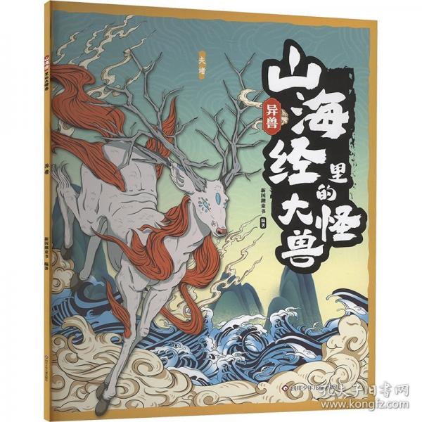 异兽