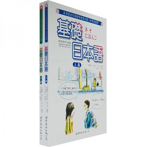 基础日本语（上下）（本书适合日语初学者及日语二外学生使用）