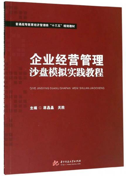 企业经营管理沙盘模拟实践教程