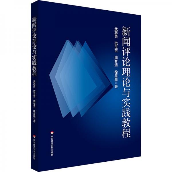 新聞評論理論與實踐教程