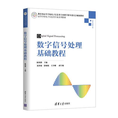 數(shù)字信號處理基礎(chǔ)教程