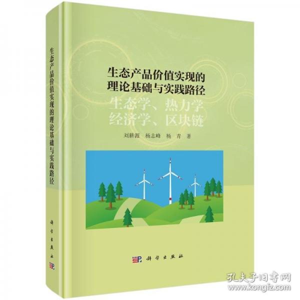 生態(tài)產(chǎn)品價(jià)值實(shí)現(xiàn)的理論基礎(chǔ)與實(shí)踐路徑