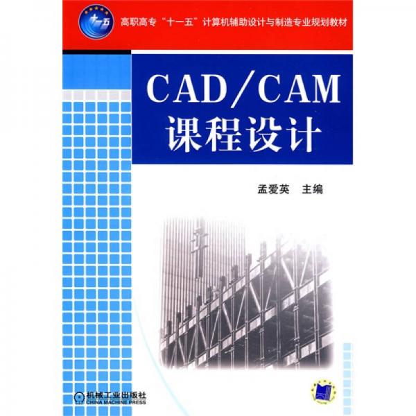 高職高?！笆晃濉庇?jì)算機(jī)輔助設(shè)計(jì)與制造專業(yè)規(guī)劃教材：CAD/CAM課程設(shè)計(jì)