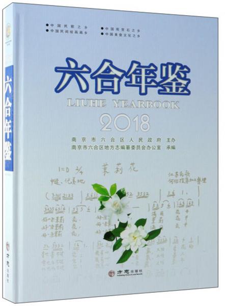 六合年鑒（2018）