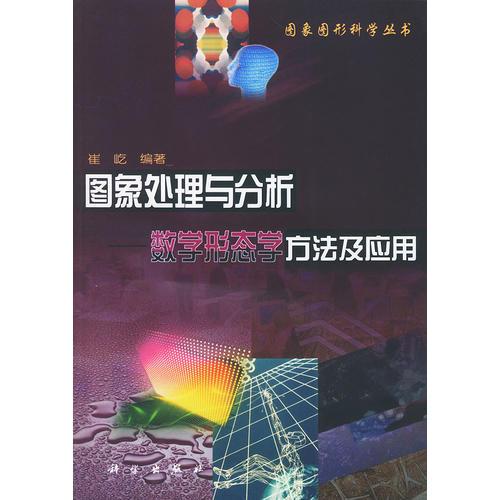 图象处理与分析——数学形态学方法及应用