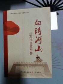 血鑄河山 : 