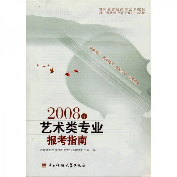 2008年藝術類專業(yè)報考指南
