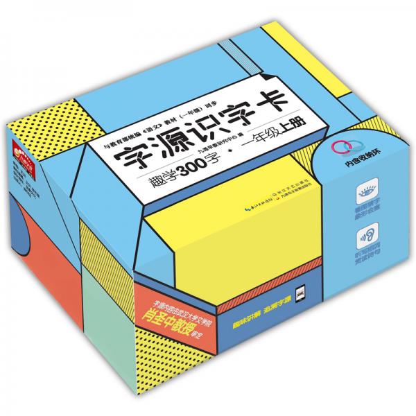 字源識(shí)字卡·趣學(xué)300字一年級(jí)上冊(cè)與教育部統(tǒng)編（語文）一年級(jí)教材同步掃碼聽字源講解漢字學(xué)習(xí)早教卡