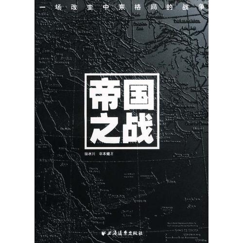 帝國之戰(zhàn)