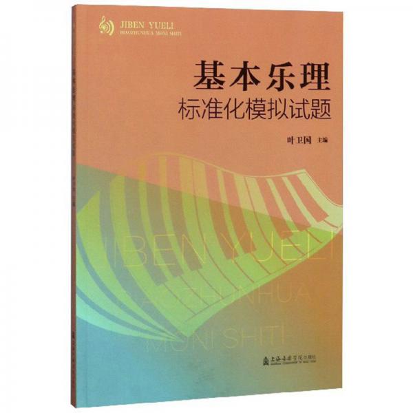 基本樂理標(biāo)準(zhǔn)化模擬試題