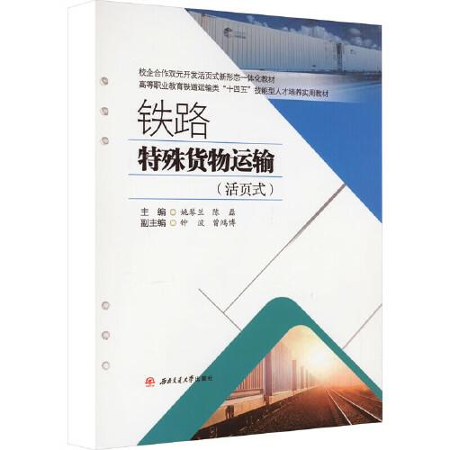 鐵路特殊貨物運輸（活頁式）