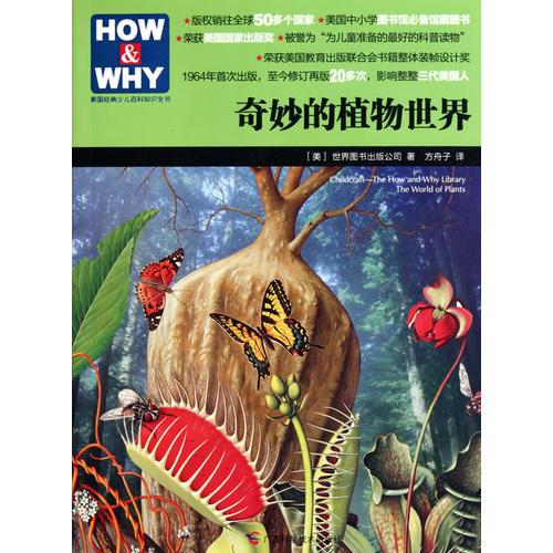 HOW & WHY-2：奇妙的植物世界